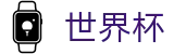 2026世界杯外围投注平台 | 哪里有足球买球网站推荐